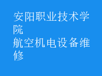 航空機電設備維修