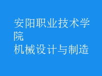 機(jī)械設(shè)計與制造