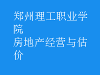 房地產(chǎn)經(jīng)營與估價(jià)