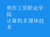 計(jì)算機(jī)多媒體技術(shù)