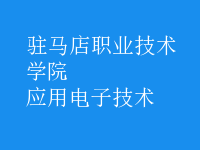 應(yīng)用電子技術(shù)