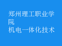 機電一體化技術(shù)