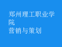 營(yíng)銷與策劃