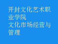 文化市場(chǎng)經(jīng)營(yíng)與管理