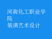 裝潢藝術(shù)設(shè)計(jì)