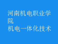 機電一體化技術(shù)