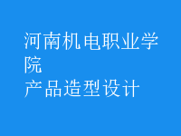 產(chǎn)品造型設(shè)計