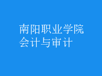 會計與審計