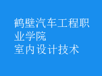 室內設計技術