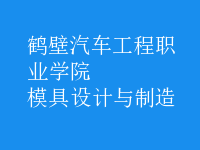 模具設(shè)計與制造