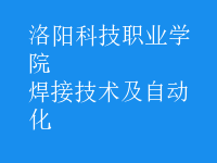 焊接技術(shù)及自動(dòng)化