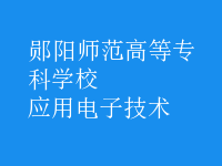 應用電子技術