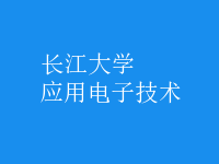 應用電子技術