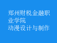 動(dòng)漫設(shè)計(jì)與制作