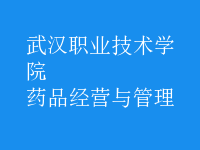 藥品經(jīng)營(yíng)與管理