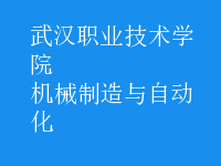 機(jī)械制造與自動化
