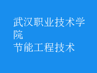 節(jié)能工程技術(shù)