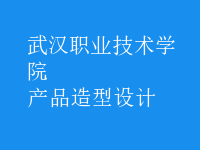 產(chǎn)品造型設(shè)計(jì)