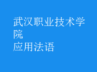 應(yīng)用法語(yǔ)