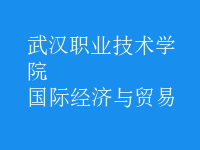 國際經(jīng)濟(jì)與貿(mào)易
