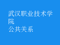 公共關系
