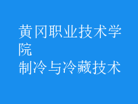 制冷與冷藏技術