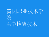 醫(yī)學(xué)檢驗技術(shù)