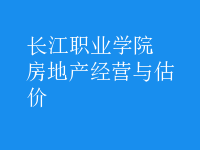 房地產(chǎn)經(jīng)營與估價(jià)