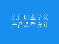 產(chǎn)品造型設(shè)計(jì)