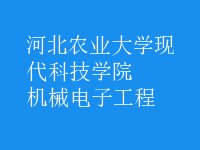 機(jī)械電子工程