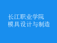 模具設(shè)計與制造