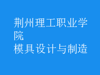 模具設(shè)計與制造