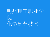 化學制藥技術(shù)