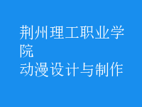 動(dòng)漫設(shè)計(jì)與制作