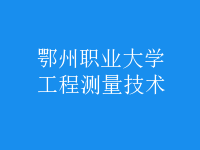 工程測(cè)量技術(shù)
