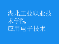 應用電子技術