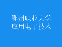 應用電子技術