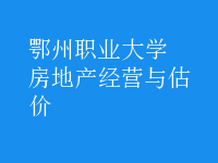 房地產(chǎn)經(jīng)營與估價