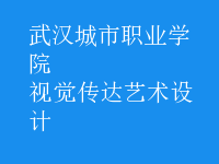 視覺傳達(dá)藝術(shù)設(shè)計(jì)