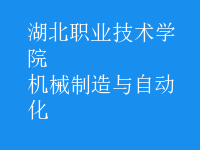 機(jī)械制造與自動化