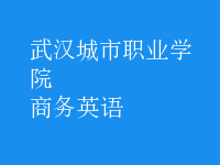 商務(wù)英語(yǔ)