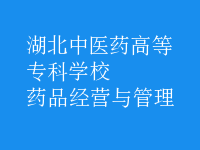 藥品經(jīng)營(yíng)與管理