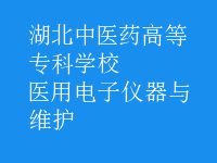 醫(yī)用電子儀器與維護(hù)