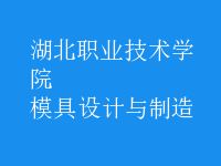 模具設(shè)計與制造