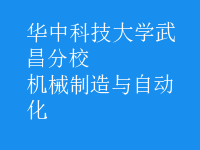 機(jī)械制造與自動化