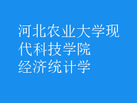 經(jīng)濟(jì)統(tǒng)計(jì)學(xué)