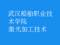 激光加工技術(shù)