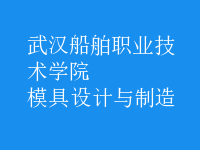 模具設(shè)計與制造