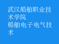 船舶電子電氣技術