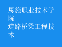 道路橋梁工程技術(shù)
